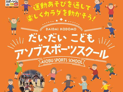 【※2025/9/19更新あり】【だいだいこどもアソブスポーツ スクール日程情報】