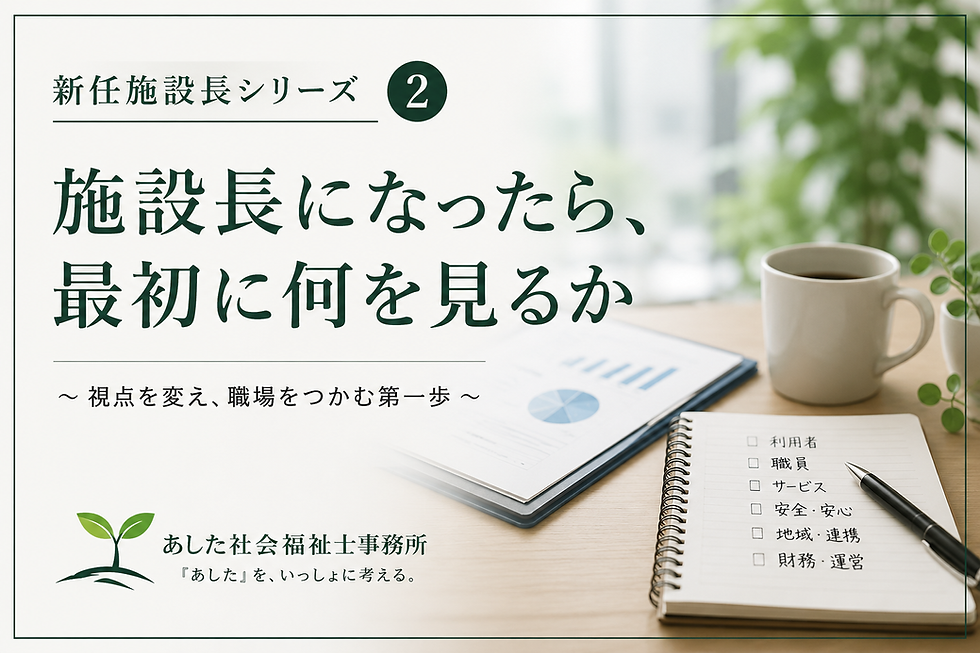 あした社会福祉士事務所