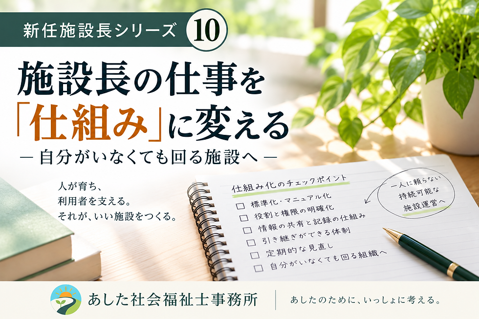 あした社会福祉士事務所