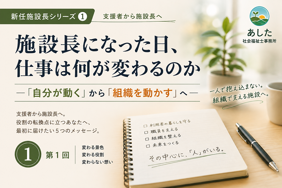 あした社会福祉士事務所