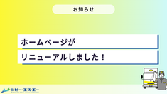 【お知らせ】株式会社ピーエスエーのホームページがリニューアルしました！