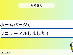 【お知らせ】株式会社ピーエスエーのホームページがリニューアルしました!