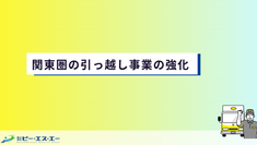 【お知らせ】関東圏の引っ越し事業を強化！経験豊富な新メンバーが加入しました