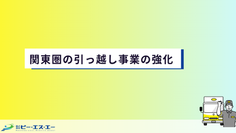 【お知らせ】関東圏の引っ越し事業を強化！経験豊富な新メンバーが加入しました