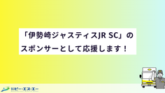 【お知らせ】「伊勢崎ジャスティスJr SC」のスポンサーとして応援します！