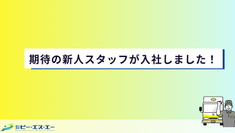 【スタッフ紹介】期待の新人スタッフが入社しました！