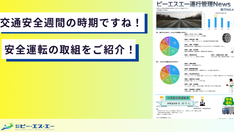 【取り組み紹介】社内安全活動を公開！