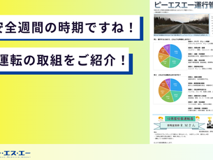 【取り組み紹介】社内安全活動を公開!