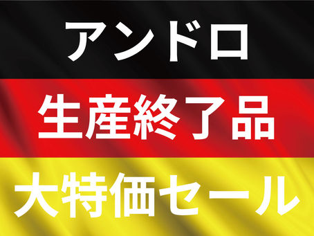 【全品約50％OFF！！】アンドロ特価セールを開催します！