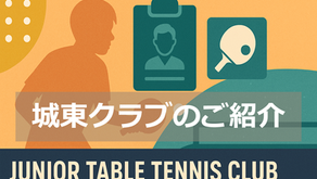本格派のジュニアクラブ「城東クラブ」のご紹介