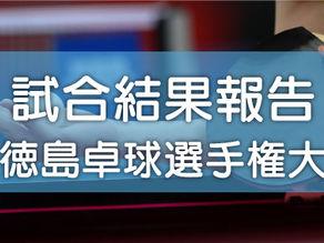 【試合結果報告】全徳島卓球選手権大会