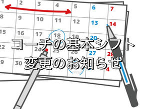 コーチの基本シフト変更のお知らせ