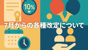 【お知らせ】7月からの各種改定について