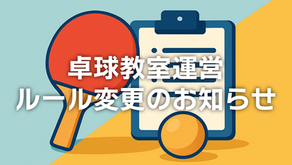 卓球教室運営ルール変更のお知らせ