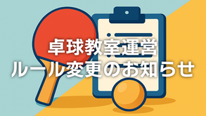 卓球教室運営ルール変更のお知らせ