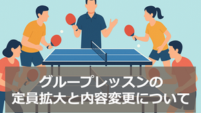 グループレッスンの定員拡大と内容変更について