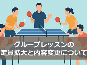 グループレッスンの定員拡大と内容変更について