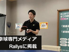 【メディア掲載】卓球専門のウェブメディアRallysに当社が取り上げられました!