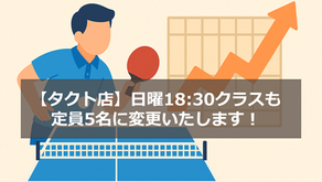 【タクト店】日曜18:30クラスも定員5名に変更いたします!