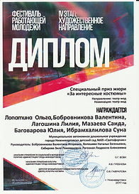 Спецприз Фестиваль работ молодежи 17г.jpg