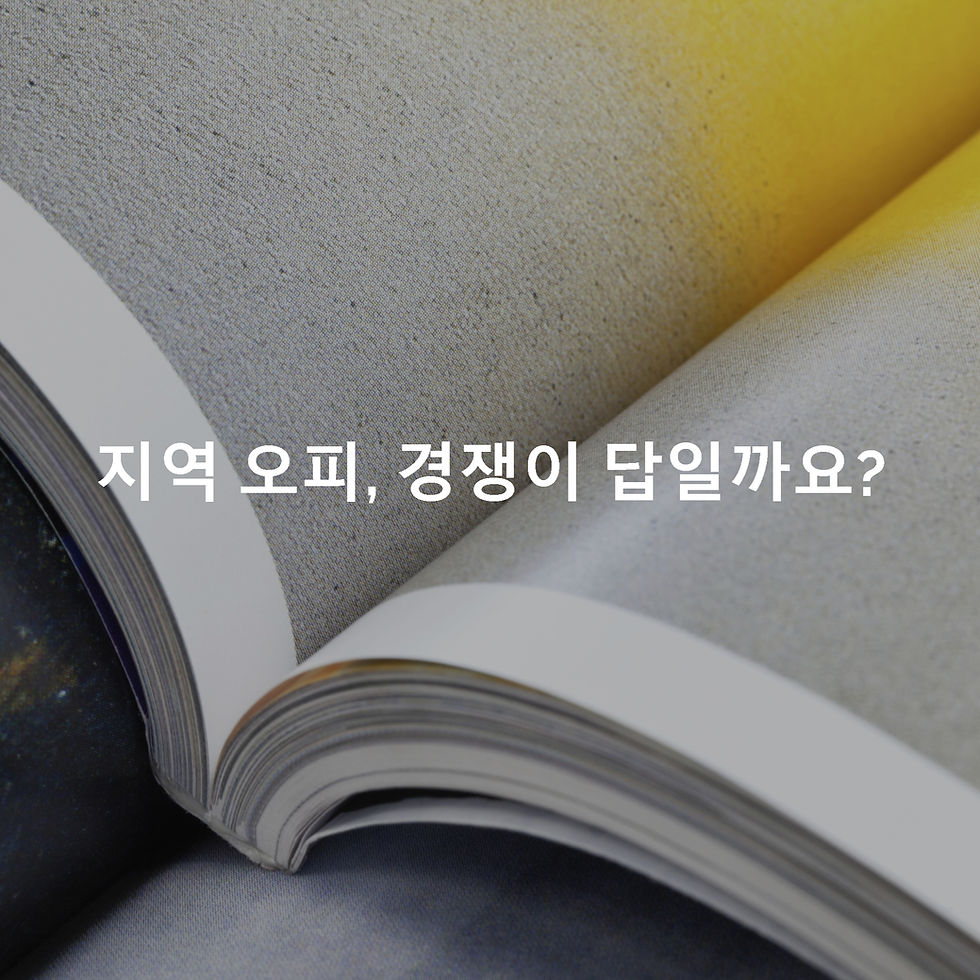 지역 오피, 경쟁이 답일까요?