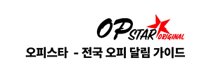 오피스타-전국 오피 달림 가이드.png
