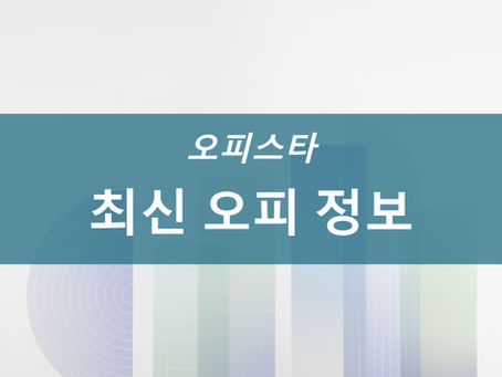 오피스타 최신 오피 정보