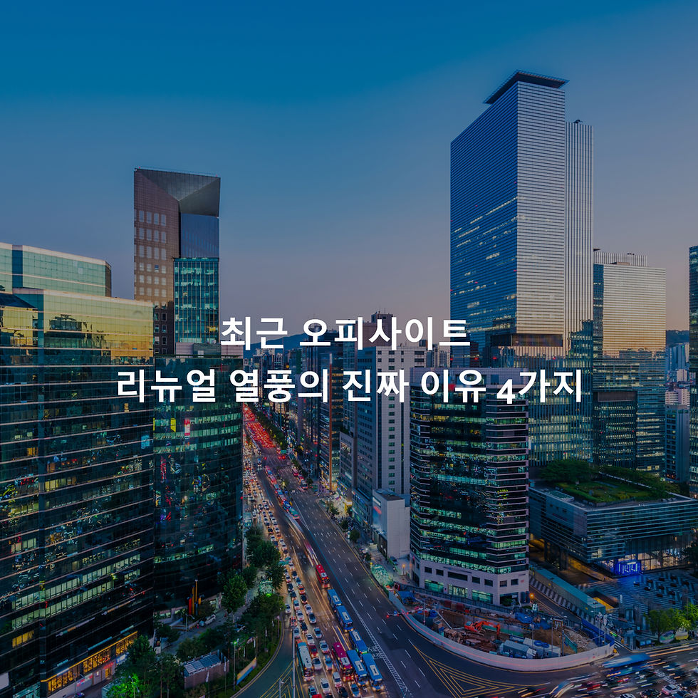 최근 오피사이트 리뉴얼 열풍의 진짜 이유 4가지