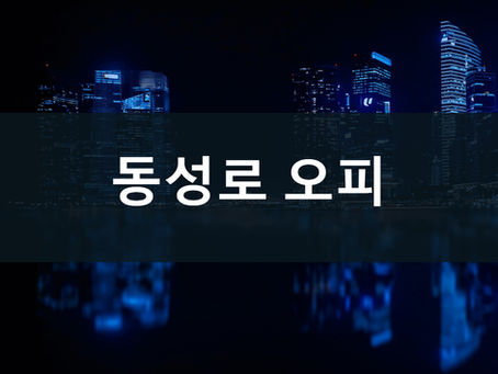 동성로 오피 업소 정보