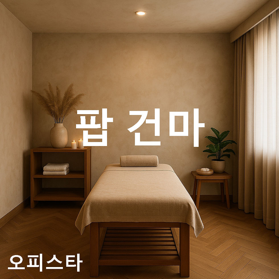 팝 건마