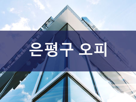 은평구 오피 업소 정보
