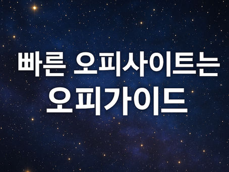 마사지앱보다 빠른 오피사이트가 대세