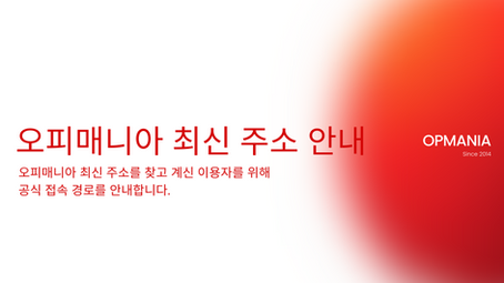 오피매니아 최신 주소