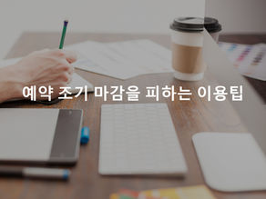 예약 조기 마감을 피하는 이용팁