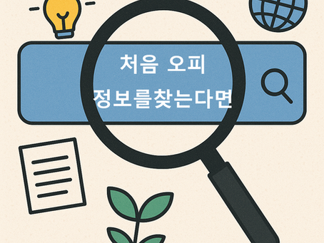 오피 정보를 찾는다면 이건 꼭 읽고 가세요