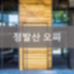 정발산 오피 정보