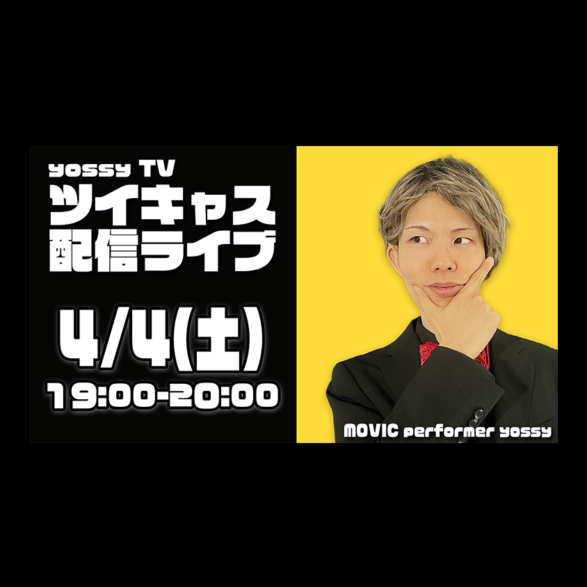 yossy TV ツイキャス配信ライブ(4/4)