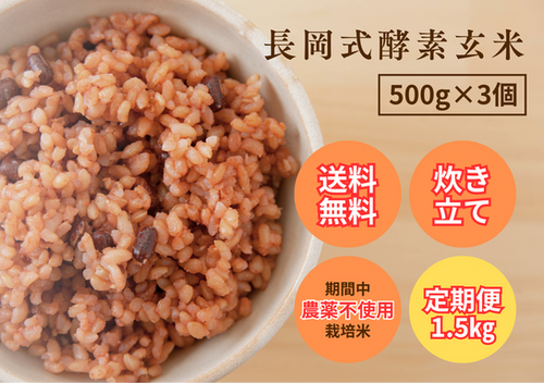長岡式酵素玄米【定期便 1.5kg】 | 古民家野菜カフェ菜々