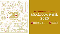 「ビジネスマッチ東北2025」に出展します。