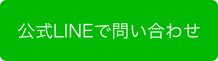 LINEで問い合わせ