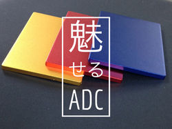 装飾用ADCアルマイト