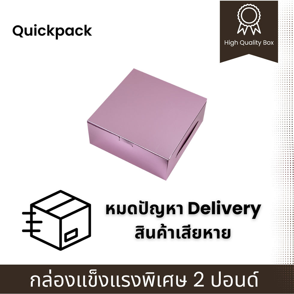 Thumbnail: กล่องแข็งแรงพิเศษเค้ก 2 ปอนด์ ขนาด 24x24x10 cm – 10 กล่อง