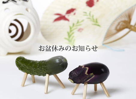 お盆休み通常営業