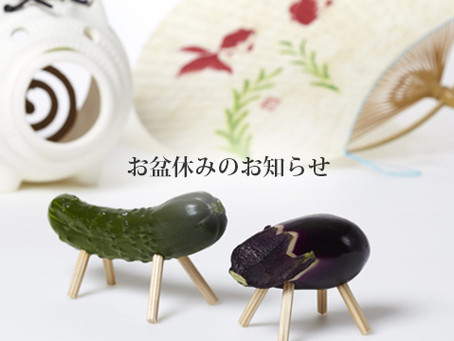 お盆休み通常営業