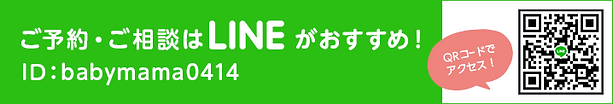 ご予約・ご相談はLINEがおすすめ! ID babymama0414 QRコードでアクセス!