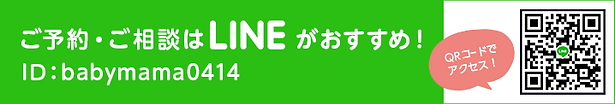 ご予約・ご相談はLINEがおすすめ! ID babymama0414 QRコードでアクセス!