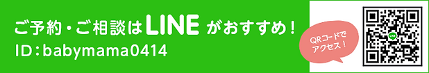 ご予約・ご相談はLINEがおすすめ! ID babymama0414 QRコードでアクセス!