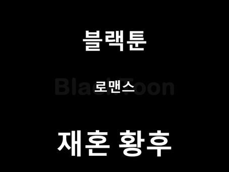 재혼 황후 - 웹툰 | 로맨스 