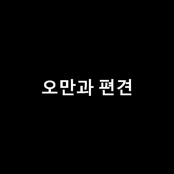 오만과 편견