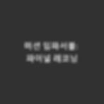 미션 임파서블: 파이널 레코닝